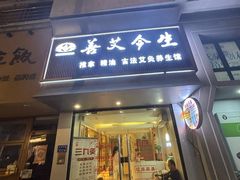 -善艾今生·推拿·艾灸·SPA(禾祥东路店)