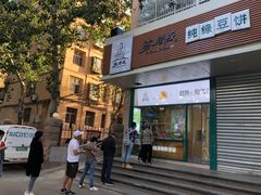 门面-苏顺成纯绿豆饼(天山大街店)