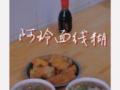 -阿玲面线糊(溪岸路店)