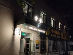 门面-幸薈飯堂