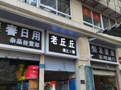-老丘丘(较场口店)