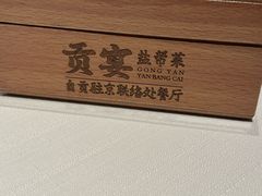 -贡宴盐帮菜自贡驻京联络处餐厅