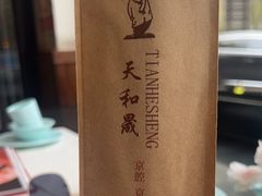 -天和晟烤鸭店(世纪坛店)