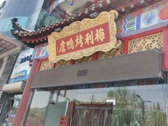 门面-梅利汴京烤鸭•开封豫菜地标店(东大街店)