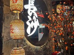 -恰饭·老长沙市井菜 (天河客运站店)