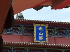 -石岛赤山风景区