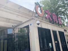 门面-大鸭梨烤鸭(甘家口店)