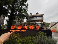 -御香农家菜(莫干山庾村店)