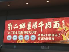 -刘二姐襄阳牛肉面(鸟巢店)