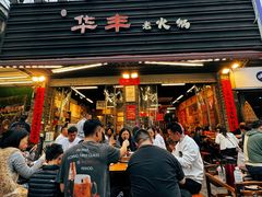 -华丰火锅(双林北横路店)