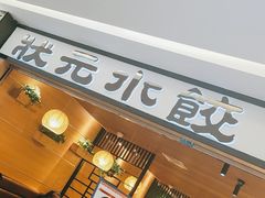 门面-状元水饺(成都SM广场店)