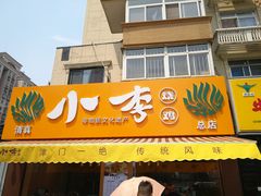 门面-小李烧鸡(西北角总店)