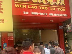 门面-温老幺兔头