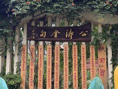 -中国翰园碑林