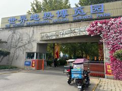 -世界地热博览园