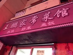-王鹏家常菜馆