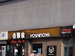 门面-吉野家(东陵西路店)