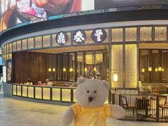 -鼎泰丰(云顶高原店)