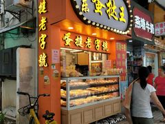 门面-嘉乐蛋挞王(文明分店)