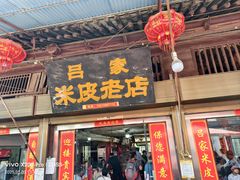 -吕家米皮