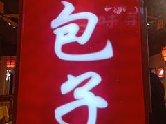 门面-陈寔包子王·卤煮小肠·京味小吃(龙潭店)