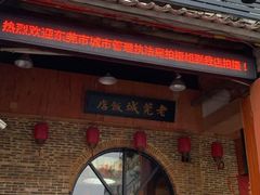 门面-禄源公·老莞诚饭店