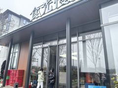 -食光慢宴·安吉土菜馆