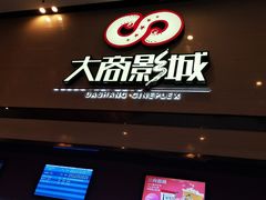 -大商影城(新玛特店)
