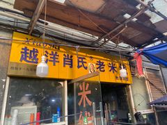 -越洋肖氏老米线(杨家坪店)