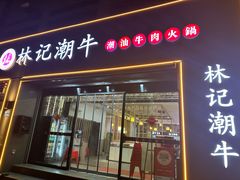 -林记潮牛·牛肉火锅(上马墩店)