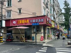 -邛崃奶汤面钵钵鸡(平安巷店)