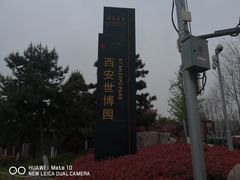 -西安世博园