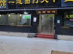 门面-王菊美食街·王菊面馆(总店)