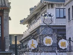 -北京前门大栅栏