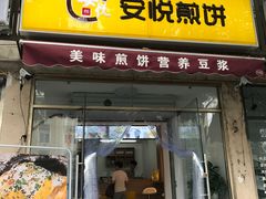 门面-安悦煎饼(河北店)