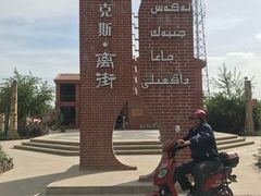 -特克斯八卦城
