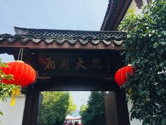 门面-湘湖大院(越王路店)