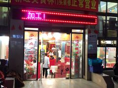 门面-新旺美食林农家菜(岭南路店)