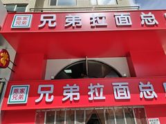 -兄弟拉面馆(三八广场店)