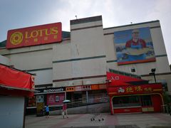 -卜蜂莲花(杨高南路店)