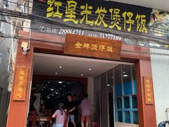 门面-红星光发煲仔饭(大石街店)