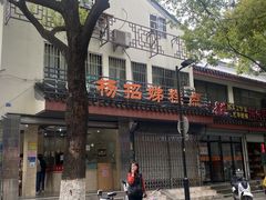 -杨招娣糕点(装驾桥巷店)