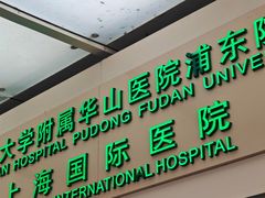 -复旦大学附属华山医院(浦东院区)