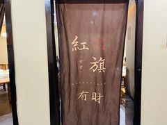 -红旗大食堂(君悦紫园店)