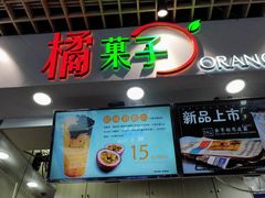 门面-橘菓子·果茶专家(直通车店)
