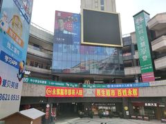 门面-麦当劳(顾村公园店)