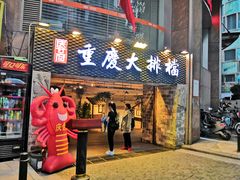 门面-庆合府重庆大排档(紫都城店)