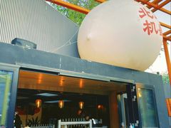 -北平机器Peiping Machine(百子湾店)
