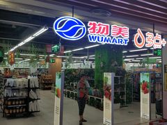 -物美超市(通州华业玫瑰店)