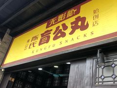 门面-无影脚佛山陈氏盲公丸始创店(飞鸿街店)